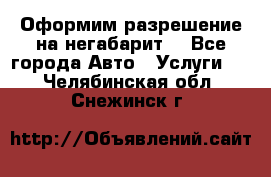 Оформим разрешение на негабарит. - Все города Авто » Услуги   . Челябинская обл.,Снежинск г.